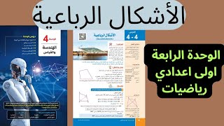 الأشكال الرباعية شرح كتاب المدرسة من صفحة 90إلى92 »»الوحدة الرابعة الهندسة و القياس««اولى اعدادي2025