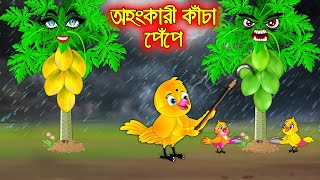 অহংকারী কাচা পেপে | Ohongkari Kacha Pepe | Bangla Cartoon | Thakurmar Jhuli | Pakhir Golpo | Golpo