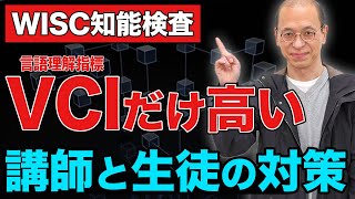 【WISC知能検査】言語理解指標（VCI）だけが高い場合の最新対策法を解説