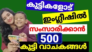 കുട്ടികളോട് ഇംഗ്ലീഷില്‍ സംസാരിക്കാം | Spoken English Malayalam | English speaking practice