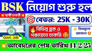 🤩 অবশেষে পরীক্ষা ছাড়াই BSK নিয়োগ শুরু হল📌- WB BSK New Recuitment 2025💥WB Govt #bsk #job#banglanews