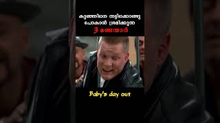 ഒരു കൊച്ചും 3 മണ്ടന്മാർ | must watch film | baby's day out #shorts