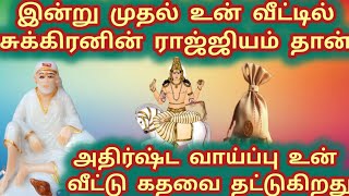 இன்று முதல் உன் வீட்டில் சுக்கிரனின் ராஜ்ஜியம்தான் அதிர்ஷ்ட வாய்ப்பு வீட்டு கதவை தட்டும் #saibaba