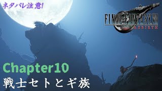 【FF7リバース】chapter 10 ナナキ、試験に挑戦【FF7 RB】｜FINAL FANTASY Ⅶ REBIRTH　※ネタバレ注意