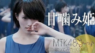 «歌ってみた» MTK48「甘噛み姫」【MTK48 “Amagami Hime”】