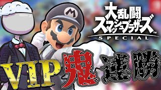 【スマブラSP】VIP鬼連勝で魔境のその先へ行く放送#5