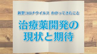 【KTN】週刊健康マガジン　新型コロナウイルス　わかってきたこと～治療薬開発の現状と期待～