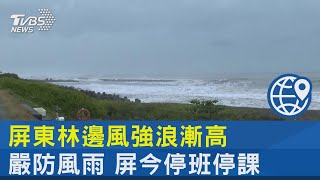 屏東林邊風強浪漸高 嚴防風雨 屏今停班停課｜TVBS新聞 @internationalNewsplus