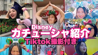 【ディズニー】カチューシャ紹介💕しながらTiktok撮る様子【Tiktok】