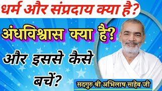 धर्म और संप्रदाय क्या है? ||अंधविश्वास क्या है और इससे कैसे बचें #abhilashsahebji