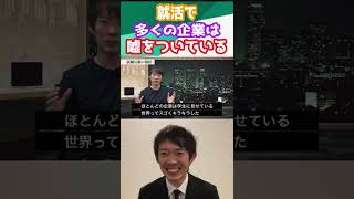 就活時の企業のキラキラ感は全部嘘【年収チャンネル切り抜き】【株本社長切り抜き】【2019/06/09】【20代の若者にどうしても伝えたい事】