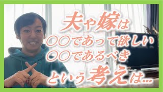 結婚相手に夢を見てませんか？『パートナーに対しての固定概念を捨てる』