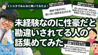 【6万人調査】「未経験なのに性豪だと勘違いされてる人の話」集めてみたよ