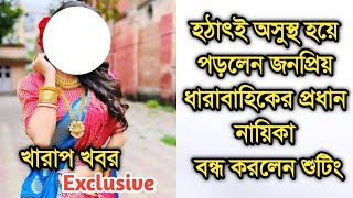 দুঃসংবাদ হঠাৎই অসুস্থ হয়ে পড়লেন জনপ্রিয় সিরিয়ালের টেলি নায়িকা|Popular lead actress is not well