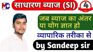 Simple interest|| जब ब्याजों का अंतर या योग ज्ञात हो||by Sandeep sir