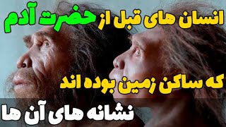 آیا می دانستید قبل از حضرت آدم هم انسان هایی به روی زمین زندگی می کردند؟ آنها چه کسانی بودند؟