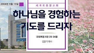 (양주옥정 세계로중앙교회 - 김웅기 목사) 2024. 9. 15. 주일 예배 - 하나님을 경험하는 기도를 드리자 (마 6:25-34)