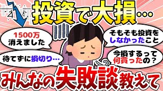 【有益】新NISAも要注意！？投資の失敗談まとめ【ガルちゃんまとめ】