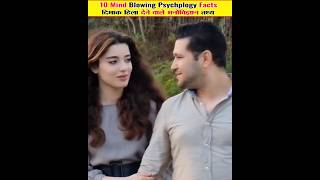 Top 10 Maind blowing psychology Facts ||😱 दिमाक हिला देने वाले मनोविज्ञान तथ्य👍 #youtubeshort #facts