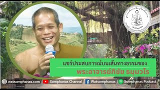 แชร์ประสบการณ์บนเส้นทางธรรมของ พระอาจาย์ภิชัย ธมฺมวโร