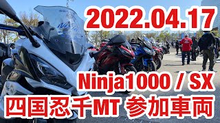 バイク　モトブログ　四国忍千ミーティング　Ninja1000 Ninja1000SX 参加車両一覧　四国忍千MT