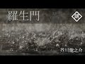 【朗読】羅生門 芥川龍之介