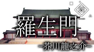 【朗読】羅生門-芥川龍之介