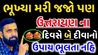 ઉતરાયણના દિવસે બે દીવા નો ચમત્કારી ઉપાય | ઉત્તરાયણ પૂજા | ઉત્તરાયણ પૂજન વિધિ |