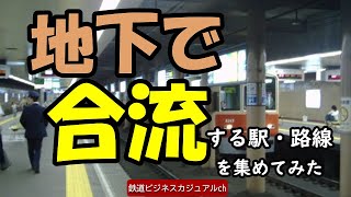 【迷列車で行こう】地下で合流する駅・路線を集めてみた