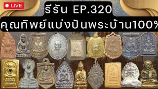 EP.320 รีรัน #คุณทิพย์พระบ้าน พระเก่าแบ่งปันราคาเบาๆ เครื่องรางยอดนิยม ส่งฟรีมีปลายทางโทร 0826205910