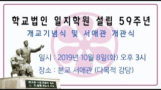 학교법인 일지학원 설립 59주년 개교기념식 및 서애관 개관식