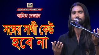 আজিজ দেওয়ান - সঙ্গের সাথী কেউ হবে না | Aziz Dewan | Songer Sathi Keo Hobe Na | Song 2022