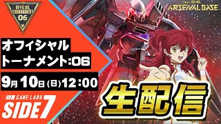 【2023.9.10】アーセナルベース OFFICIAL TOURNAMENT-06- 大会 配信【ゲームラボサイドセブン】