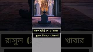 রাসুল (ﷺ) যে ৫ খাবার সুন্নত হিসেবে খেতেন! | সুস্থ থাকতে সুন্নত অনুসরণ করুন\