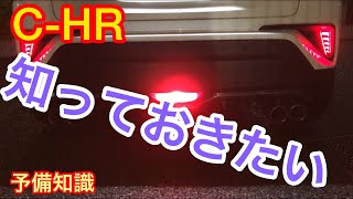 【C-HR】これからご購入予定の方やご購入検討中の方【必見】