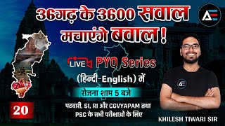 20 छत्तीसगढ़ के 3600 सवाल .. मचाएंगे बवाल ! PYQ Series By Khilesh Sir ( हिंदी - English) में