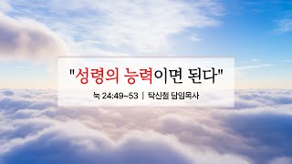 중부명성교회 ㅣ2024년 12월 29일 주일예배