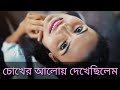 Chokher Aloy Dekhechilem Chokher Bahire Rabindra Sangeet WhatsApp Status by Lyrics Wise Status