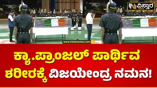 ಹುತಾತ್ಮ ಯೋಧನಿಗೆ ತೇಜಸ್ವಿ ಸೂರ್ಯ ನಮನ | BY Vijayendra and Tejasvi Surya Final Tribute to Martyr Soldier