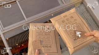 [ 여행 Vlog ] 알찬 1박 2일 경주 여행 븨록으