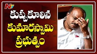 కుప్పకూలిన కుమారస్వామి ప్రభుత్వం..! | Kumaraswamy Government Collapsed In Karnataka | NTV