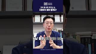 평소에는 괜찮다가도 저녁 때만 유독 꺼지는 눈, 지방이식이 필요할까? #shorts