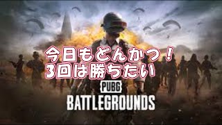 スナイプは気を使って当てない主義。 #PUBG #ドン勝 #ソロ