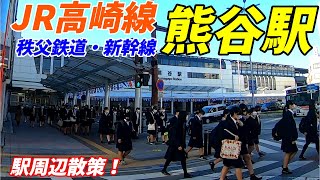 【埼玉県熊谷市】高崎線、熊谷駅周辺を散策！(Japan Walking around Kumagaya Station)秩父鉄道、上越新幹線