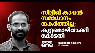 സിദ്ധീഖ് കാപ്പന്‍ സമാധാനം തകര്‍ത്തിട്ടില്ല: കുറ്റം ഒഴിവാക്കി കോടതി | court acquitted Kappan's case