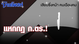 เสียบซึ่งหน้า : แหกกฎ ก.ตร.!