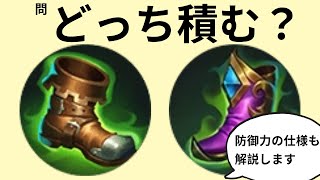 【初心者向け】物防靴と魔防靴どっち履くか問題＋防御力の話。【モバレ】【モバイルレジェンド】