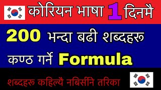 कोरियन भाषा 1 दिनमै 200 भन्दा बढी शब्दहरू कण्ठ गर्ने formula | EPS exam | Important meaning  2023 ||