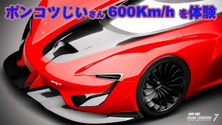 【GT7】ポンコツじい が  スペシャルステージ・ルートＸ で 600Km/h  にチャレンジ。