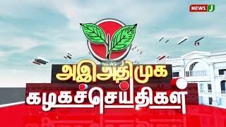 அஇஅதிமுக கழக செய்திகள் | 24.04.2023 | Kazhaga Seithigal | NewsJ